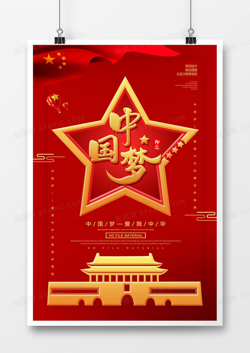 创意党建中国梦海报